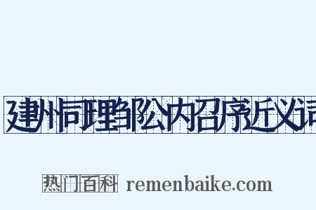 建州司理邹公内召序近义词是什么意思的图片